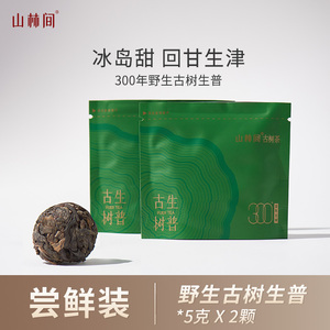 山林间古树茶普洱生茶龙珠茶