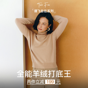 冬季 2件 新款 全能羊绒打底王高级女装 谭飞时装 针织羊毛衫 599
