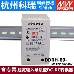 台湾明纬开关电源DDRH DC转换器5V12V24V 48V 60超宽输入导轨型DC