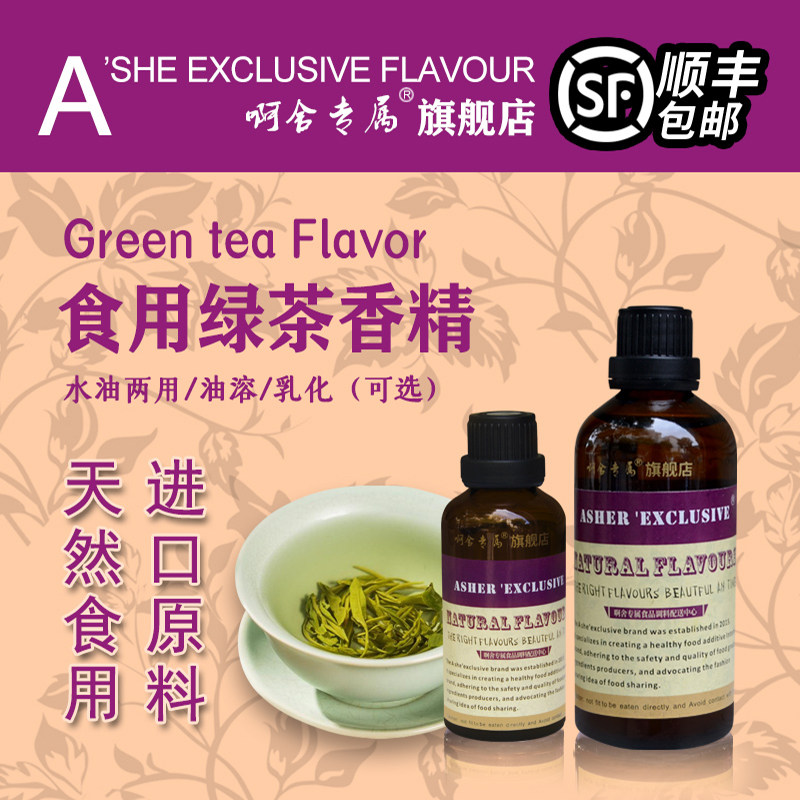 啊舍绿茶味香精食用高浓度饮料冰淇淋口香糖果瓜子仁食品级增香剂
