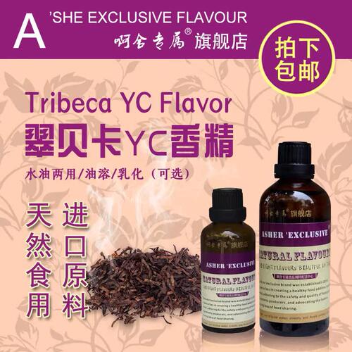 高浓度翠贝卡啊舍专属香精