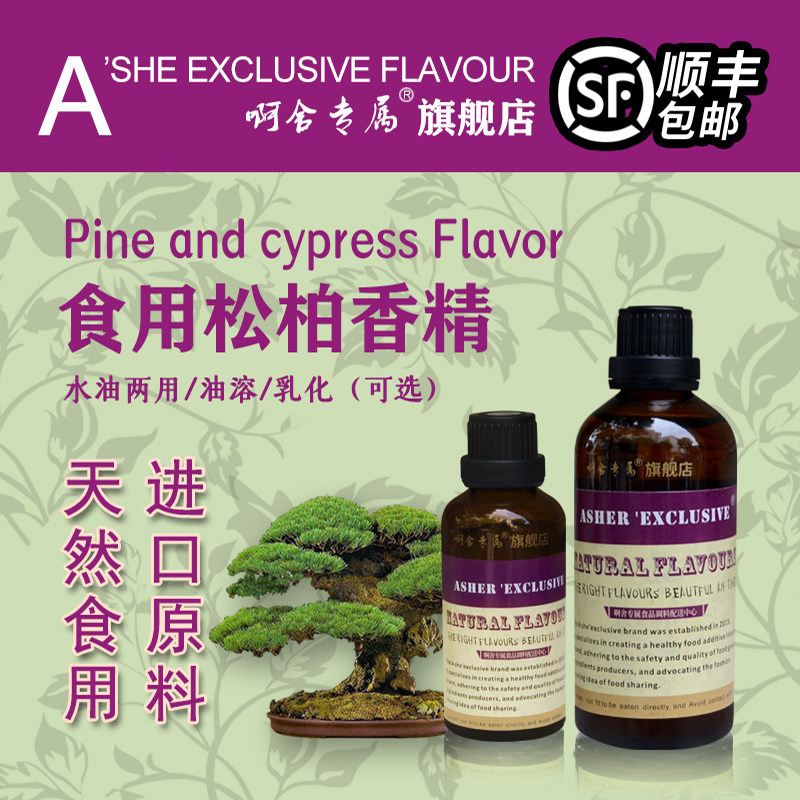 啊舍专属松柏香精食用高浓度香柏木质植物天然松柏香水增香添加剂,粮油调味/速食/干货/烘焙,特色/复合食品添加剂,淘宝优惠券,粉丝福利购,淘宝优惠卷