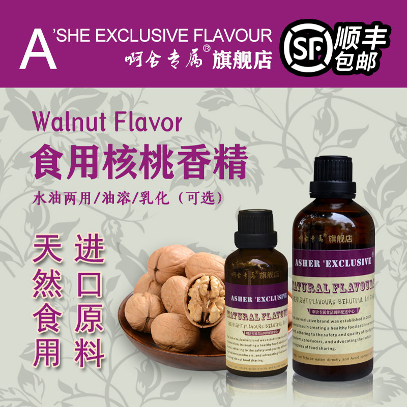啊舍专属核桃味香精食用高浓度花生瓜子饼干牛奶食品级炒货增香剂