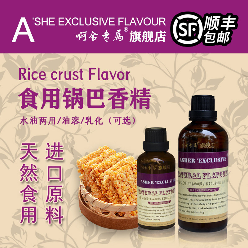 啊舍专属锅巴味香精食用高浓度饮料烘培糖果浓香型食品级增香剂