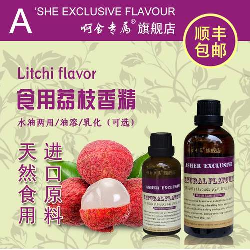 啊舍专属荔枝香精食品增香剂