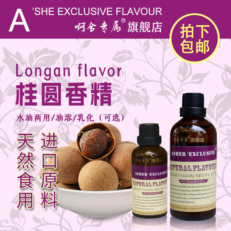 啊舍专属甜桂圆香精食用高浓缩桂圆味奶茶饮料甜品果汁果冻增香剂