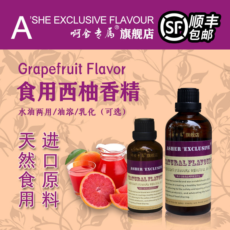 啊舍专属西柚香精食用柚子果味高浓度饮品果汁甜点糖果唇膏增香剂