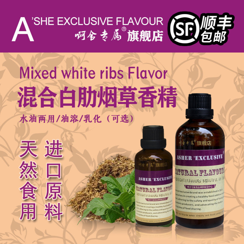 啊舍混合烟用香精烟丝专用直喷型喷雾卷烟水烟去苦去辣增香添加剂