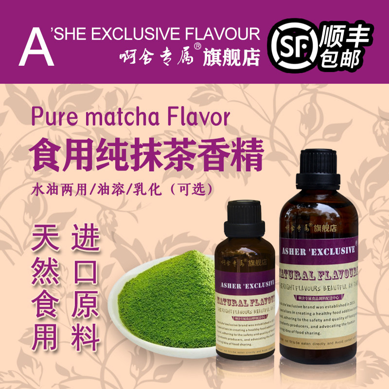 啊舍抹茶味香精食用浓香烘焙专用馅料月饼饮料糖巧克力饼干增香剂