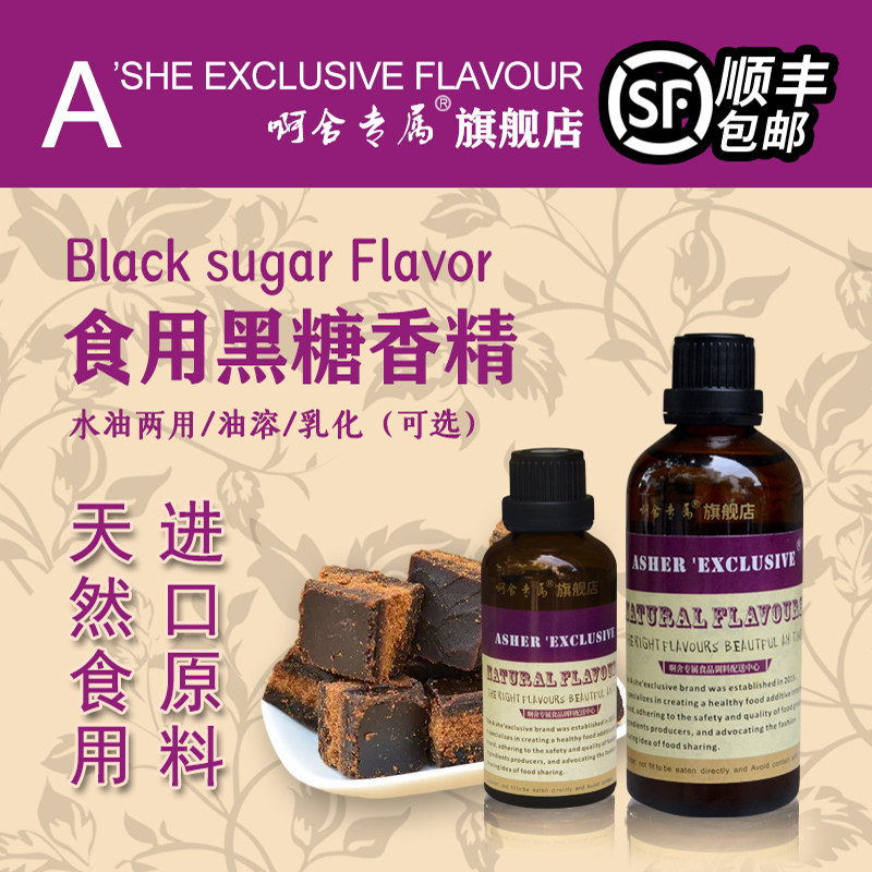 啊舍专属黑糖香精高浓度棒棒糖烘培糕点馒头奶茶饮料增香剂食品级