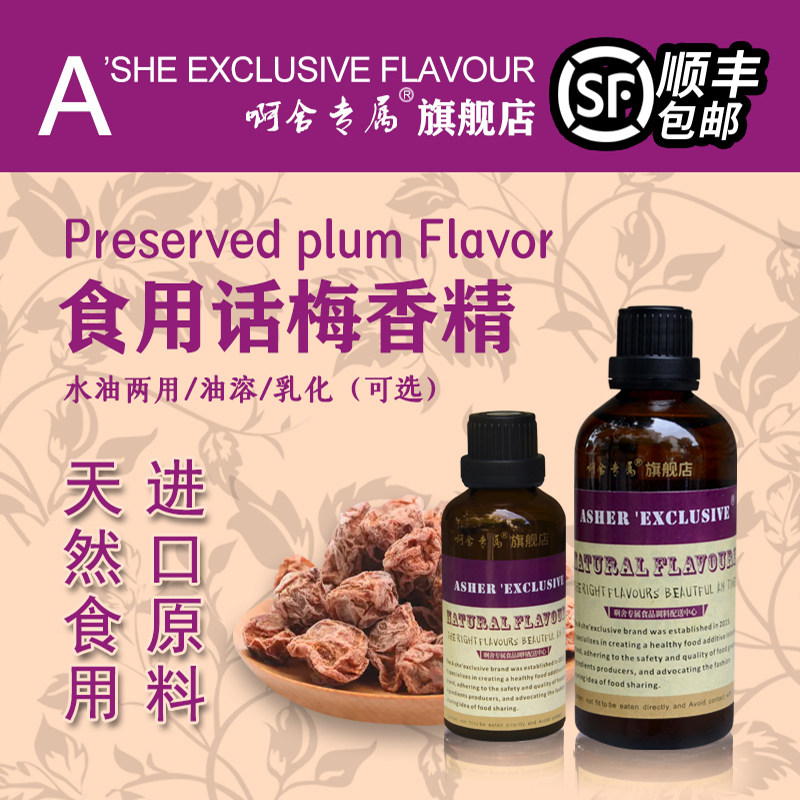 啊舍专属话梅味香精奶茶饮料冰淇淋瓜子糖果糕点添加增香剂食品级