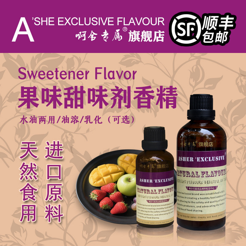 啊舍果味甜味剂香精食品级DIY香精奶茶甜蜜素蔗糖酒去苦剂增香剂