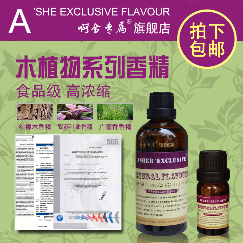 啊舍专属植物香精木质红橡木紫苏叶油广霍香接骨木雪松食品级食用
