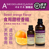 啊舍专属甜橙香精食用高浓度果酱橙子味瓜子罐头饮料增香剂食品级