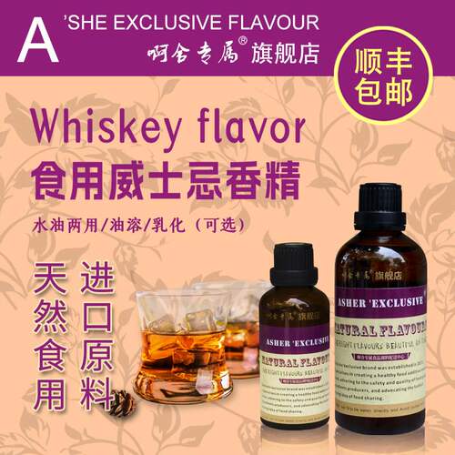 啊舍专属威士忌食品级香精