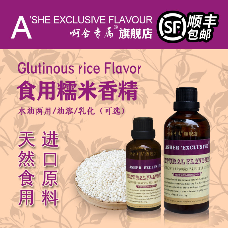 啊舍专属糯米食用香精图片