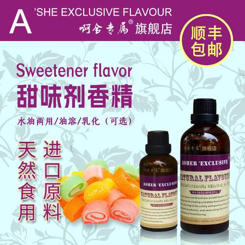 啊舍专属甜味剂高浓度食品香精