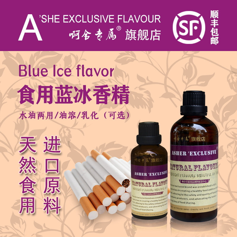 啊舍专属蓝冰香精冰凉剂冰淇淋冰水DIY烟用高浓缩香精食品添加剂