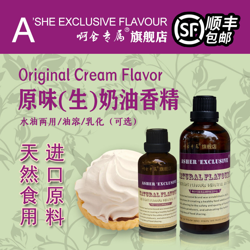 啊舍专属奶油香精食用高浓度甜奶油香油核桃爆米花核桃烘焙增香剂