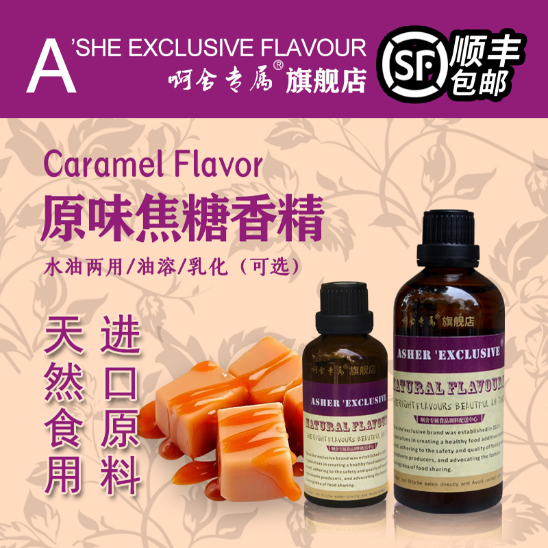 啊舍专属焦糖味香精食用高浓度蛋糕糖果冻粉饮料浓浆奶饼干增香剂