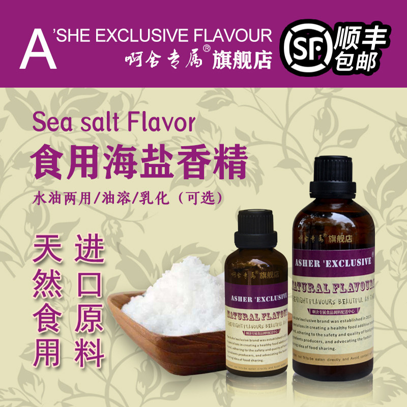 啊舍专属海盐香精食用高浓度海盐苏打饼干海盐瓜子汽水酒用增香剂