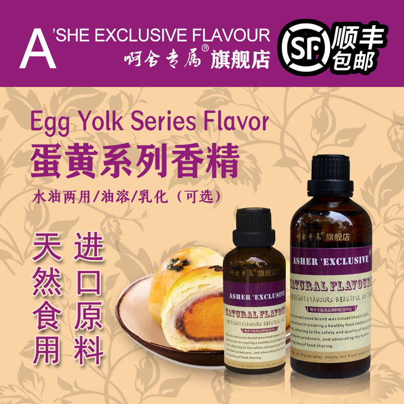 啊舍专属咸蛋黄高浓度食用香精图片