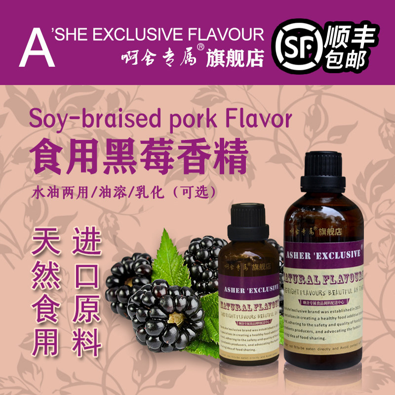 啊舍专属黑莓味香精食用高浓度饮料 啤酒用糖果原浆增香剂食品级