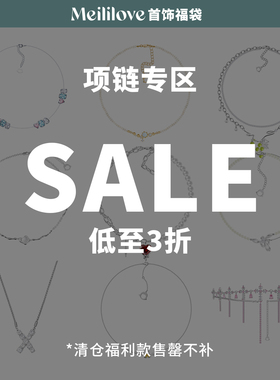 【特价福袋】莓拉项链清仓福袋三折起 孤品捡漏锁骨链毛衣链颈饰