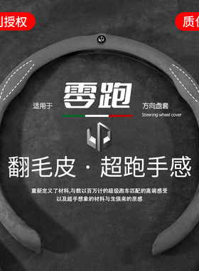 24款零跑t03/c11/c10/c01/c16/s01方向盘套汽车手把套超薄四季通