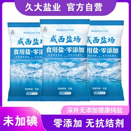 【推荐！食盐0添加】纯净自然 深井矿盐 精制盐四川盐巴井盐细盐