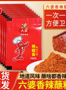四川六婆辣椒面2g小包装烧烤火锅串串特辣麻辣香辣干碟蘸料新口味