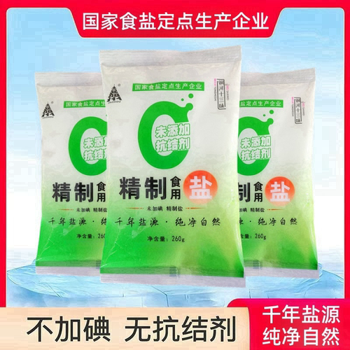【新人补贴】不加碘精制盐260g/袋家用精制食用盐炒菜盐巴食盐