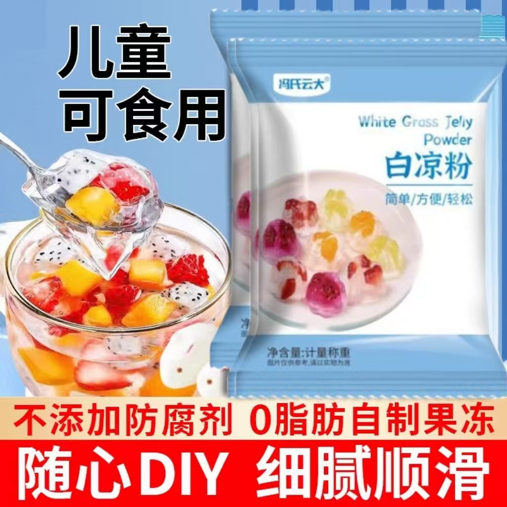 白凉粉食品级儿童专用果冻粉家用自制做果冻冰凉粉摆摊商用批发