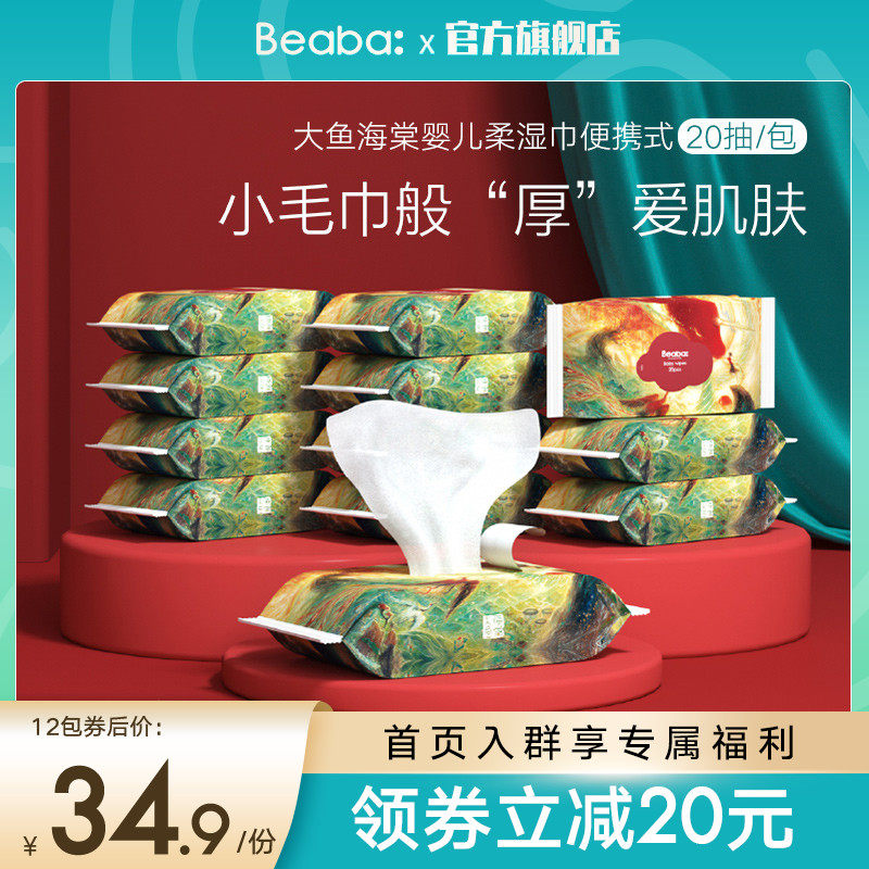 Beaba碧芭宝贝大鱼海棠婴儿纯水湿巾20抽*12包便携加厚手口PP宝宝