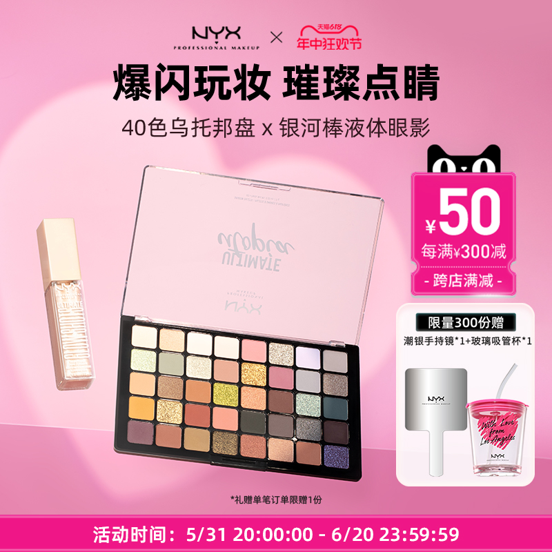 【官方正品】NYX40色眼影盘乌托邦盘美拉德闪亮液体眼影套装送礼