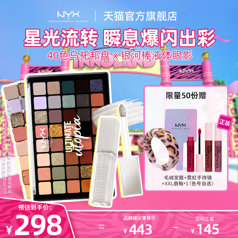 【新年礼物】NYX40色眼影盘乌托邦盘美拉德闪亮液体眼影套装送礼