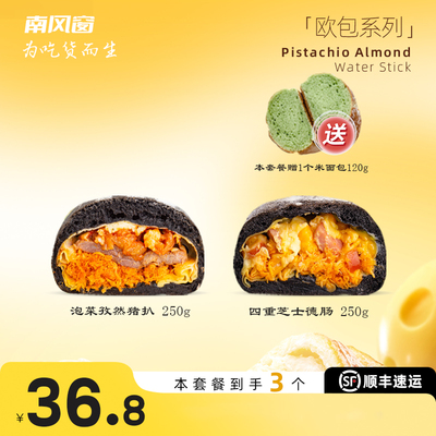 南风窗手作欧包芝士火腿蛋皮泰奶草莓树莓黑巧布朗尼两品大包套餐