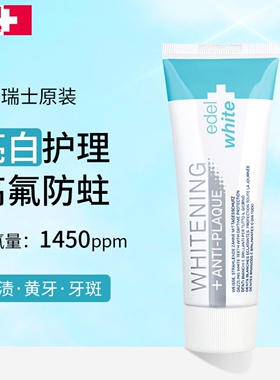 edelwhite瑞士进口亮白牙膏含氟防蛀正畸牙套成人
