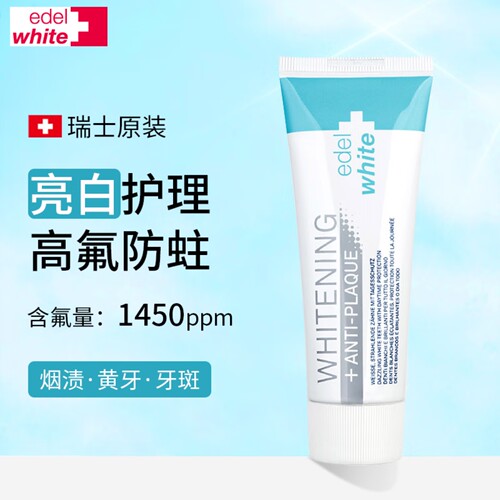 edelwhite进口亮白护理牙膏含氟