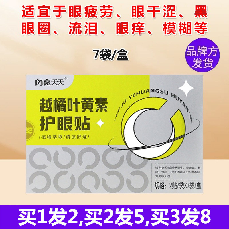 闪亮天天越橘叶黄素眼贴眼疲劳
