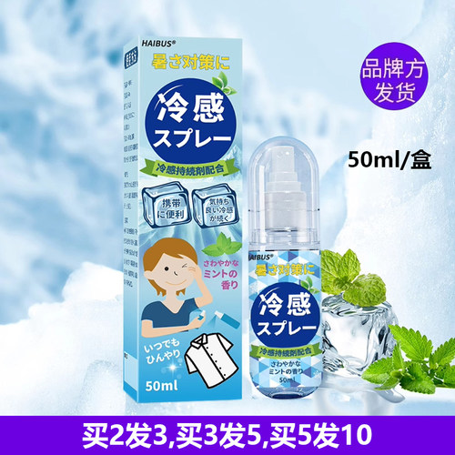 HAIBUS冷感持续剂清凉喷雾防出汗