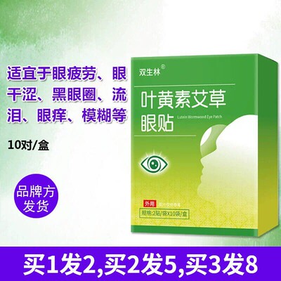 双生林叶黄素艾草眼贴眼疲劳模糊