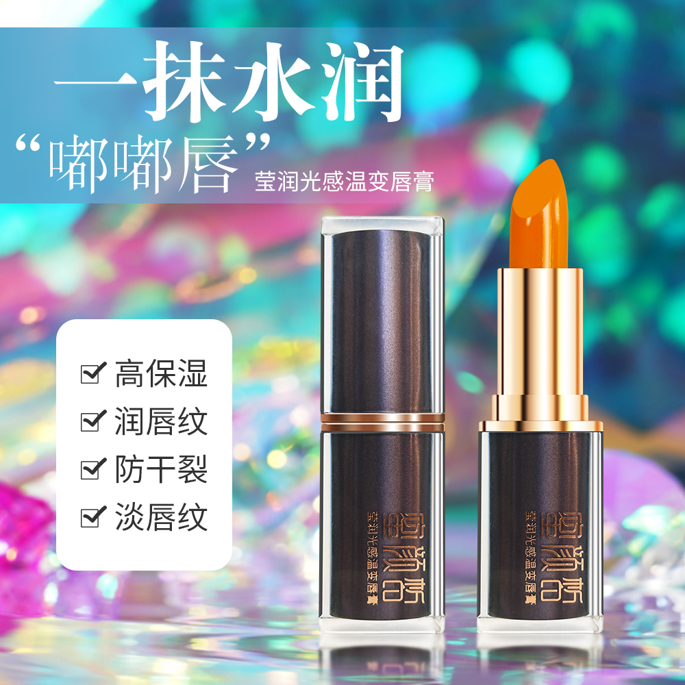 蜜颜皙莹润光感温变润唇膏