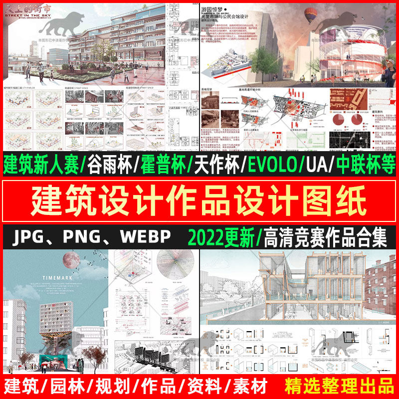 建筑竞赛设计图纸参考合集新人赛谷雨杯UA霍普杯evolo排版天作杯