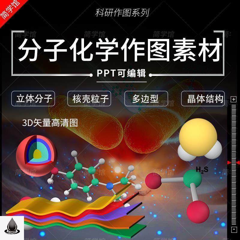 生物化学科研绘图模型素材球体立方体多层结构分子键ppt三维素材