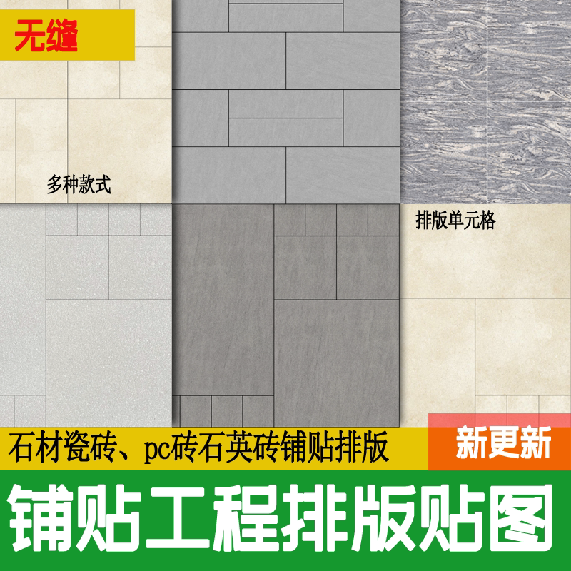景观铺贴铺装排版组合石英砖石材瓷砖pc砖园林su材质贴图ps素材3d