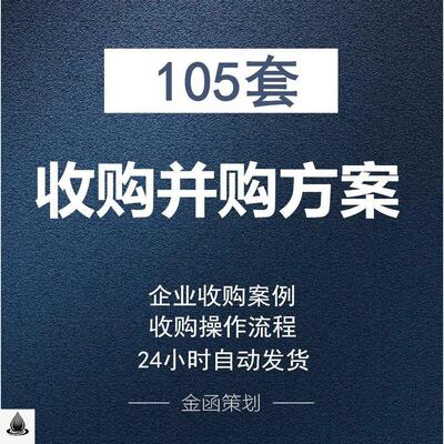 公司企业收购案例并购方案操作流程调查谈判技巧协议意向书范本