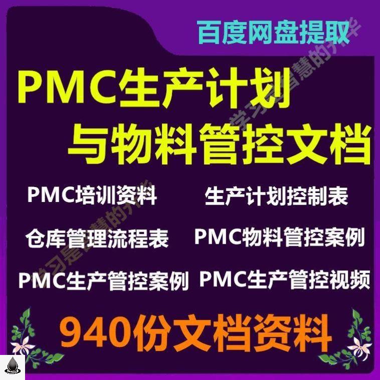 PMC生产计划与物料控制PPT生产运作管理培训教程仓库物料管理流程-封面