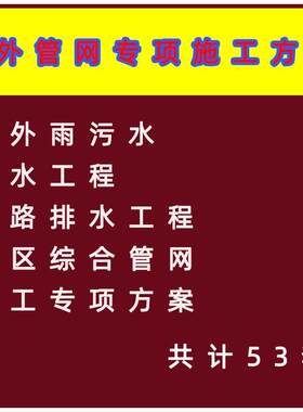 市政工程室外雨污水管网 外网 给排水室外管网 施工专项方案模板