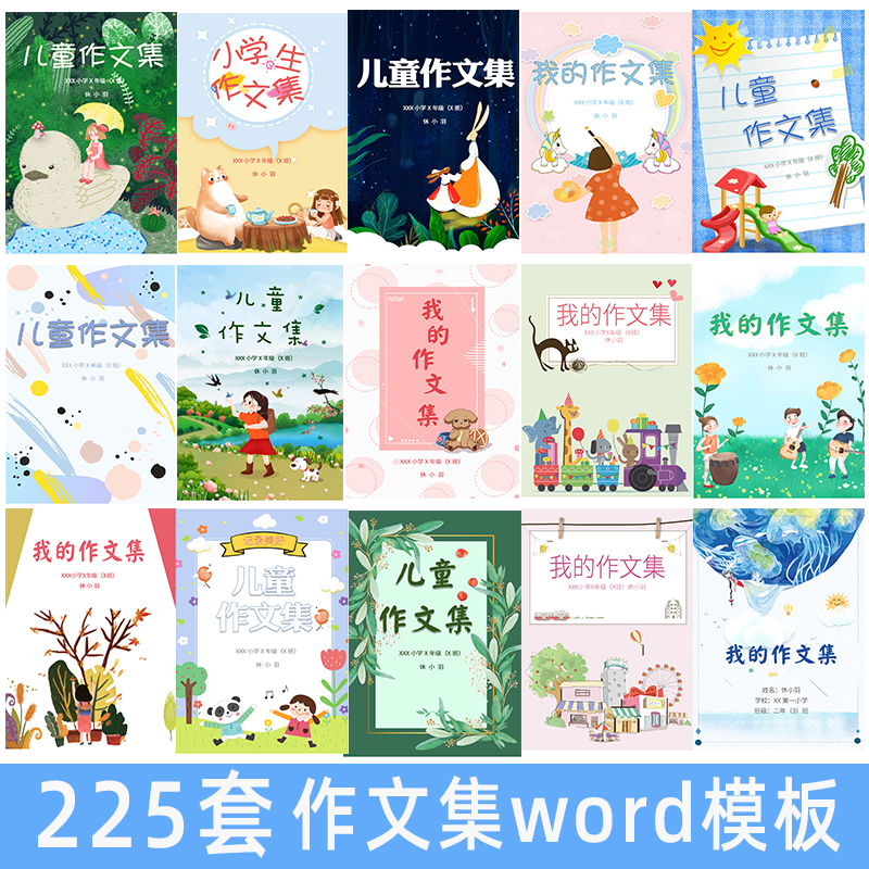 小学生作文集模板word儿童打印素材排版背景封皮作品集封面设计